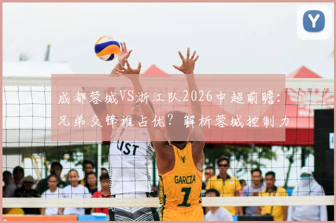 成都蓉城VS浙江队2026中超前瞻:兄弟交锋谁占优?解析蓉城控制力下滑与浙江四轮不胜困局