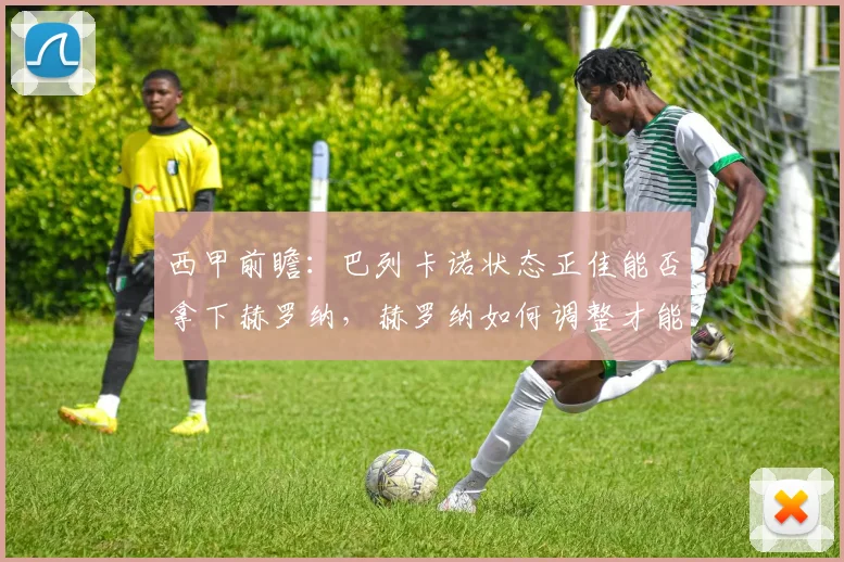 西甲前瞻：巴列卡诺状态正佳能否拿下赫罗纳，赫罗纳如何调整才能止住颓势