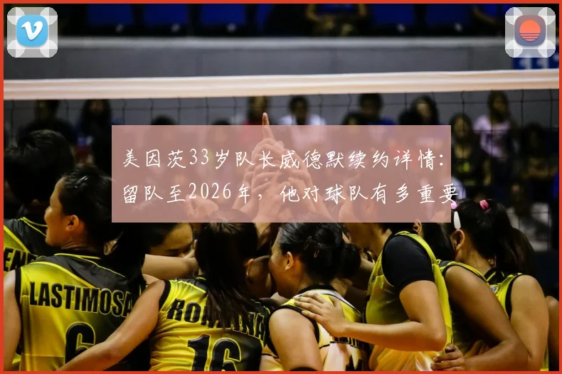 美因茨33岁队长威德默续约详情：留队至2026年，他对球队有多重要？附生涯数据回顾