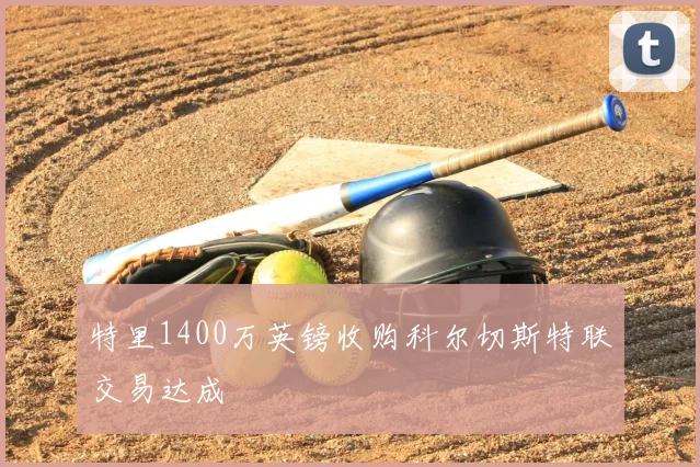 特里1400万英镑收购科尔切斯特联交易达成