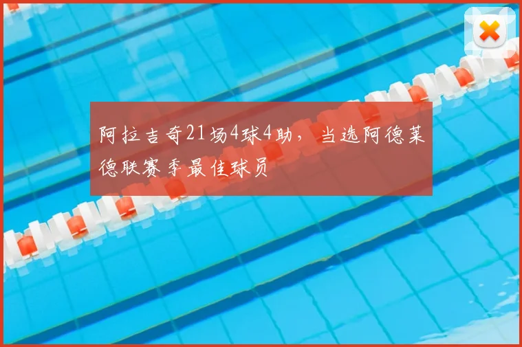 阿拉吉奇21场4球4助,当选阿德莱德联赛季最佳球员