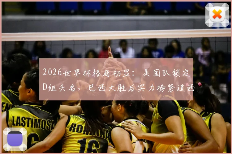 2026世界杯格局初显:美国队锁定D组头名,巴西大胜后实力榜紧追西班牙,三强争霸态势成型