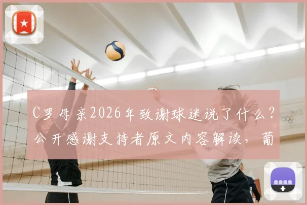 C罗母亲2026年致谢球迷说了什么？公开感谢支持者原文内容解读，葡萄牙队加油！