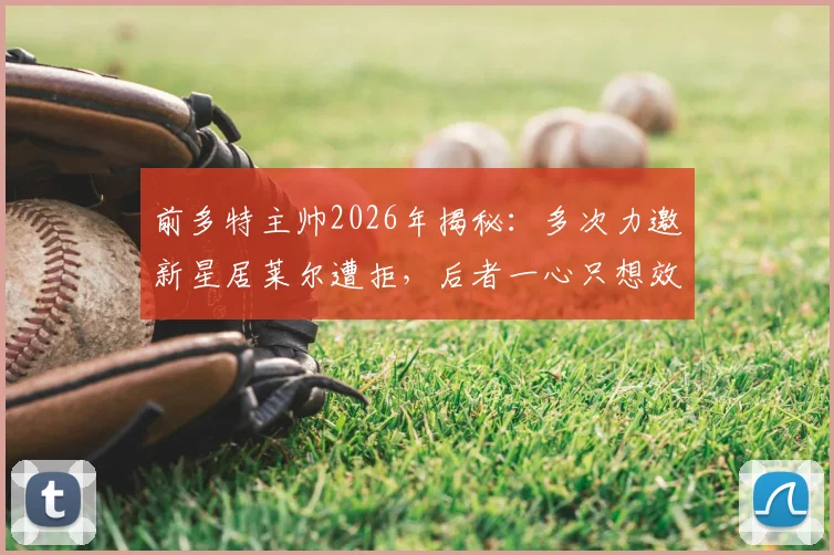 前多特主帅2026年揭秘：多次力邀新星居莱尔遭拒，后者一心只想效力皇家马德里